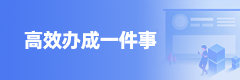 高效办成一件事