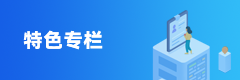 特色专栏