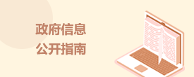 政府信息公开指南