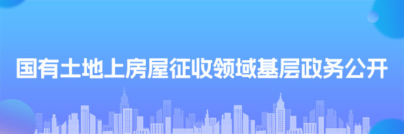 国有土地上房屋征收