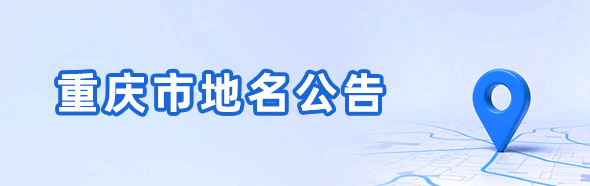巫山县地名公告