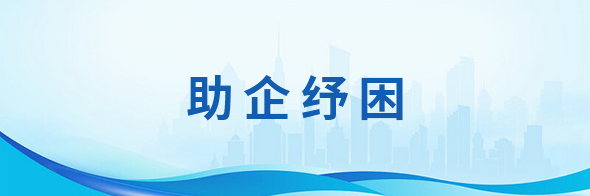 助企纾困