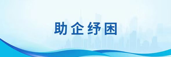 助企纾困