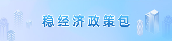 稳经济政策包